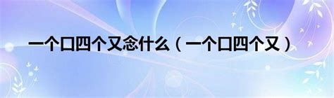 口 四個又|口字加四个又念什么